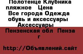 Полотенце Клубника пляжное › Цена ­ 1 200 - Все города Одежда, обувь и аксессуары » Аксессуары   . Пензенская обл.,Пенза г.